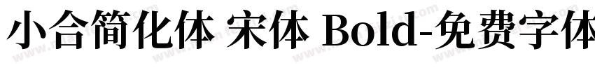 小合简化体 宋体 Bold字体转换